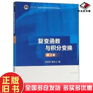 正版旧书复变函数与积分变换第3版苏变萍陈东立编高等教育出版社9787040476897