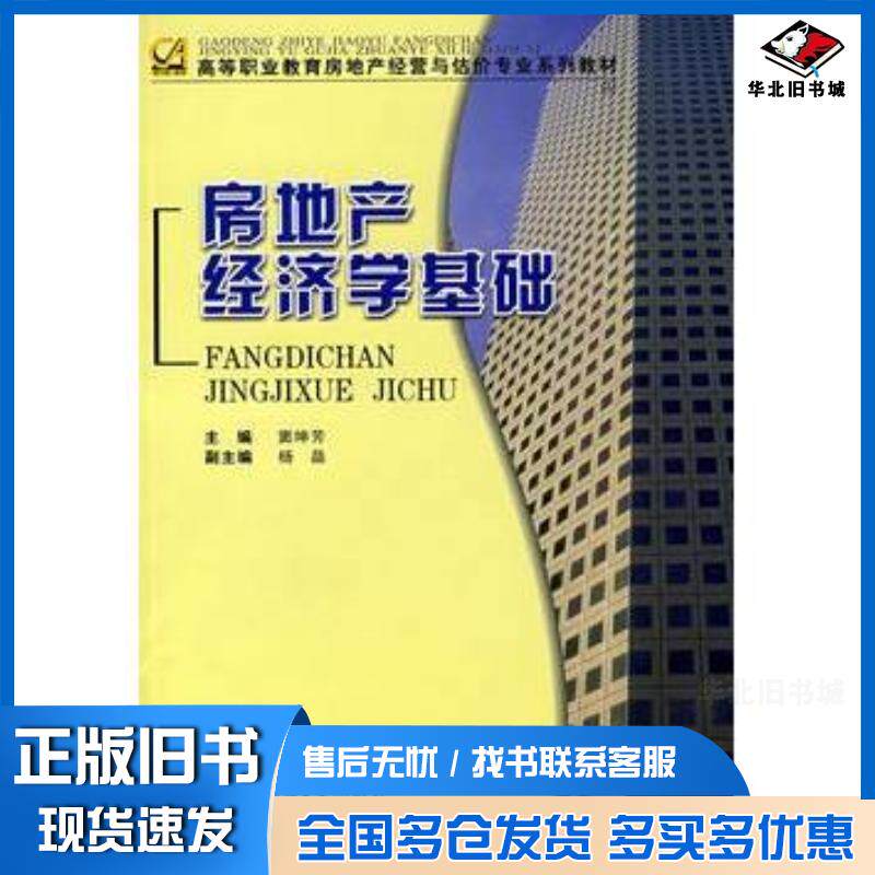 正版旧书房地产经济学基础窦坤芳主编重庆大学出版社9787562442318