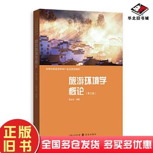 社9787543234499 孔邦杰编著格致出版 正版 旧书旅游环境学概论第三版