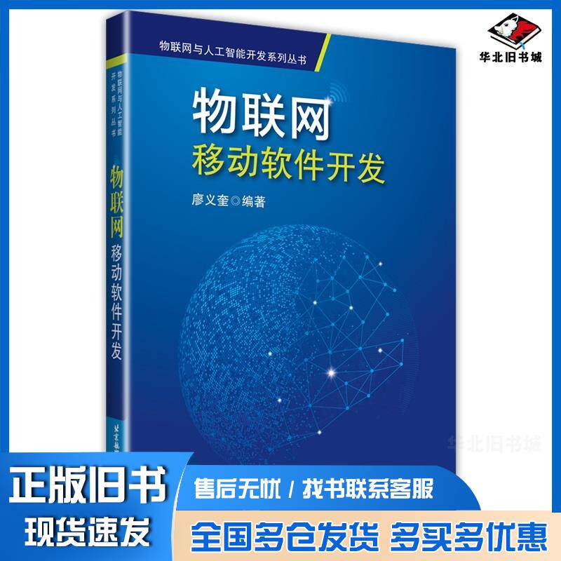 正版旧书物联网移动软件开发廖义奎北京航空航天大学出版社9787512429789