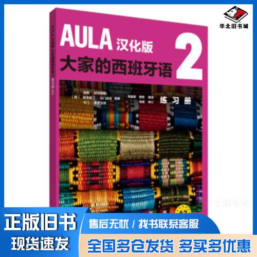 正版旧书AULA汉化版大家的西班牙语2练习册DIFUSION著外语教学与研究出版社9787521312881