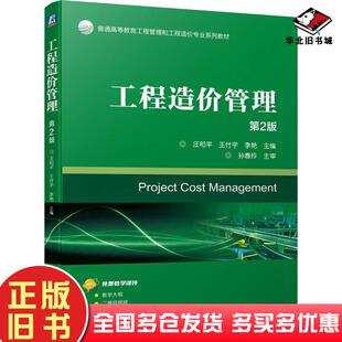 正版旧书工程造价管理第二2版汪和平王付宇李艳机械工业出版社9787111750277