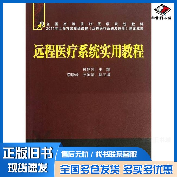 正版旧书远程医疗系统实用教程孙丽萍主编；李晓峰，张国清副主编中国铁道出版社9787113156367