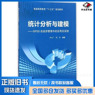 正版旧书统计分析与建模 SPSS在经济管理中的应用及实例卢小广,闫杰主编著北京交通大学出版社9787512133204