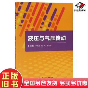 正版旧书液压与气压传动李寿昌钱红翟红云编北京理工大学出版社9787568271592