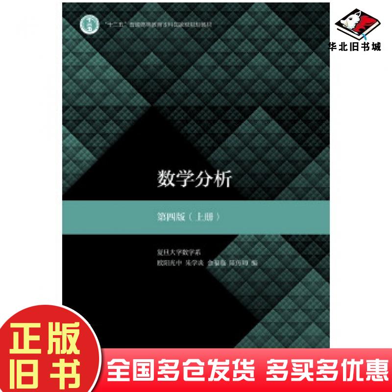 正版旧书数学分析第四版上册复旦大学数学系欧阳光中欧阳光中朱学炎金福临陈传璋高等教育出版社9787040497182