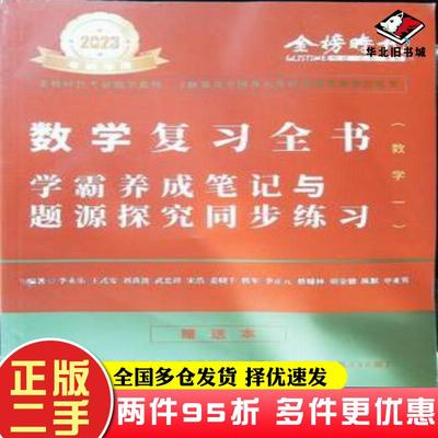 二手书2023李永乐王式安考研数学复习全书数学一综合提高篇李永乐王式安中国农业出版社9787109275492