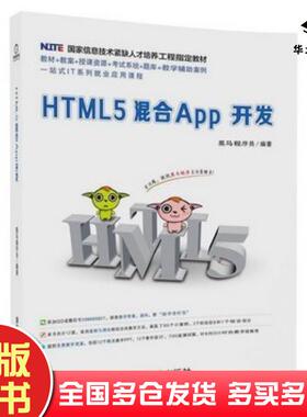 正版旧书HTML5混合App开发黑马程序员清华大学出版社9787302497721