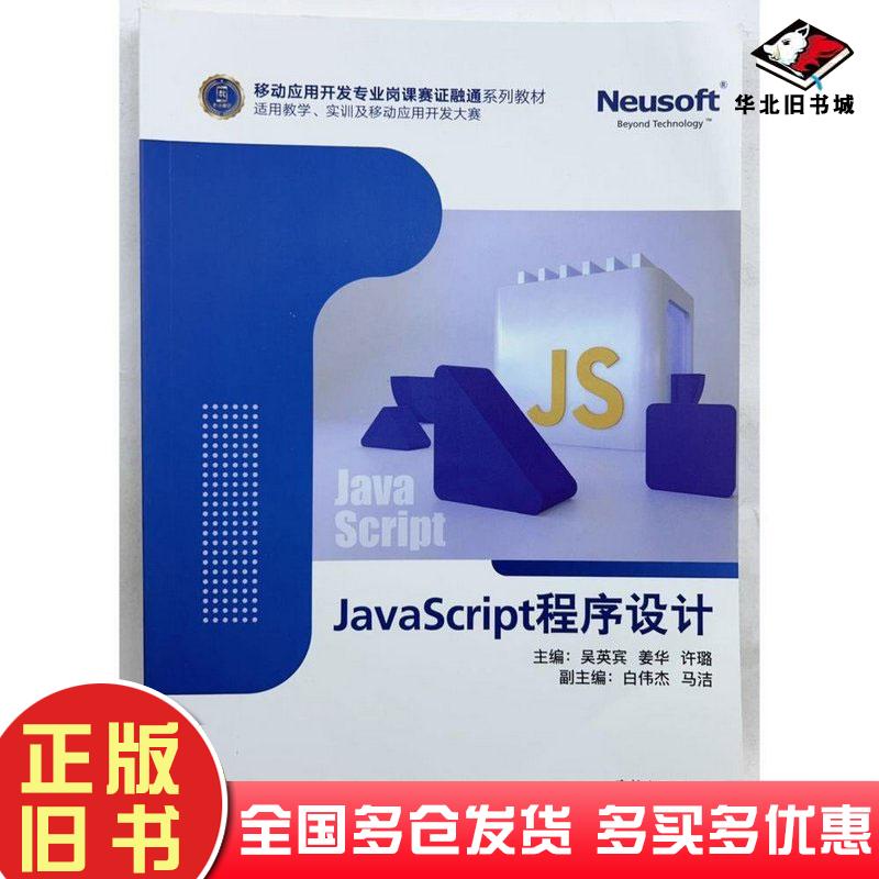 正版旧书JavaScript程序设计吴英宾东软电子出版社9787895351158