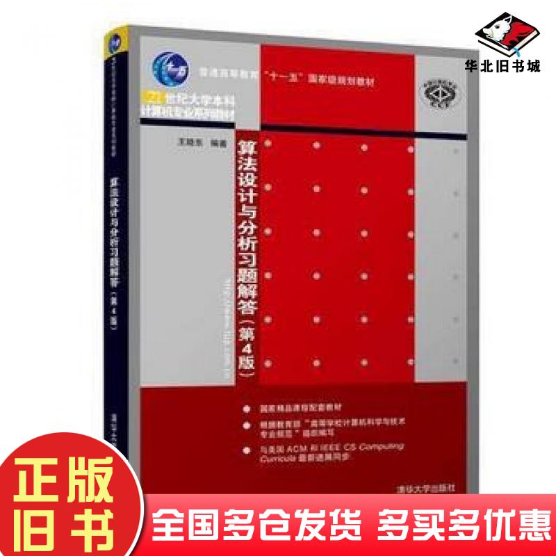 正版旧书算法设计与分析习题解答第4版王晓东清华大学出版社9787302511069