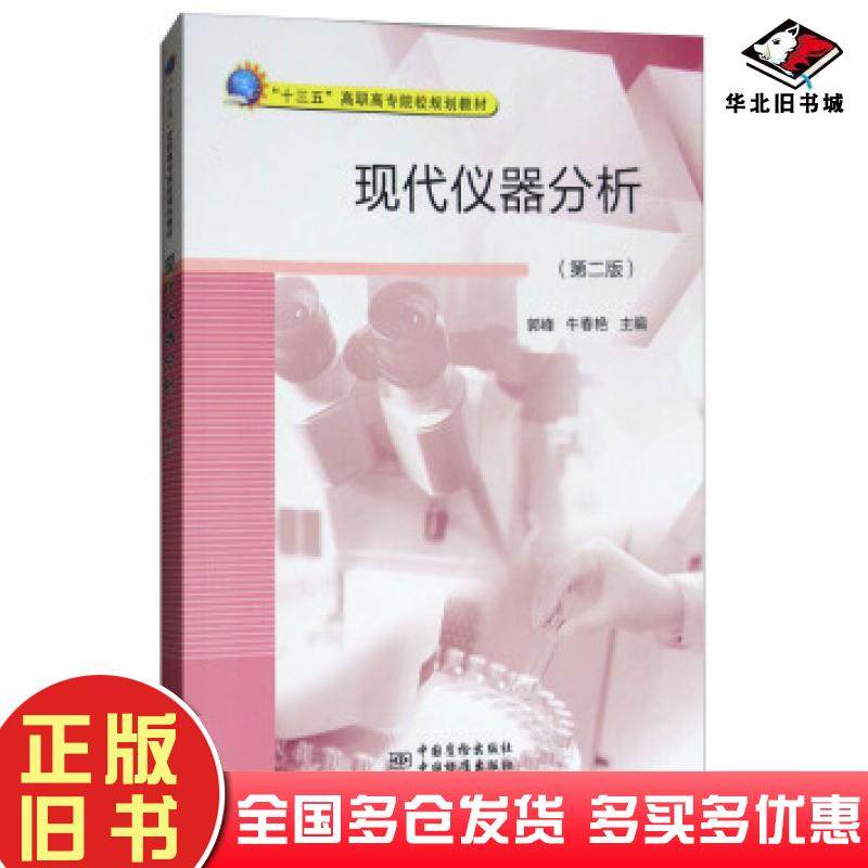 正版旧书现代仪器分析第二版郭峰牛春艳编中国质检出版社9787502645649