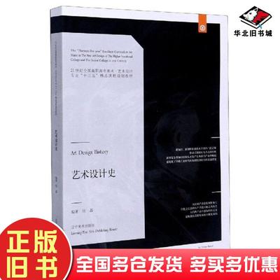 正版旧书艺术设计史张晶辽宁美术出版社9787531478836