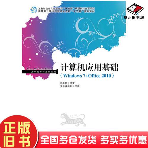 正版旧书计算机应用基础Windows7+Office2010张化实人民邮电出版社9787115426154