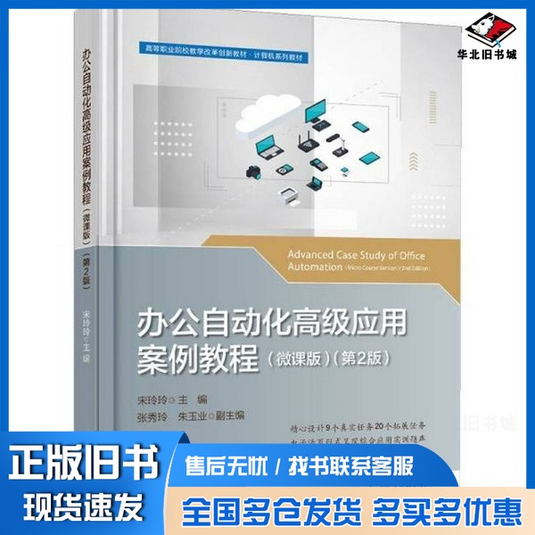 正版旧书办公自动化高级应用案例教程(微课版)(第2版)宋玲玲主编 著电子工业出版社9787121490279