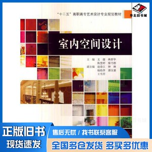 正版旧书室内空间设计文健，林群华，陈慧婷等主编；赵春江，钟琳，杨临萍等副主编北京交通大学出版社9787512117242