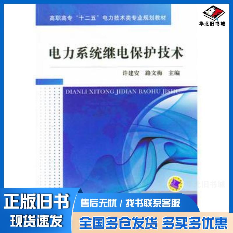 正版旧书电力系统继电保护技术许建安路文梅机械工业出版社9787111344278