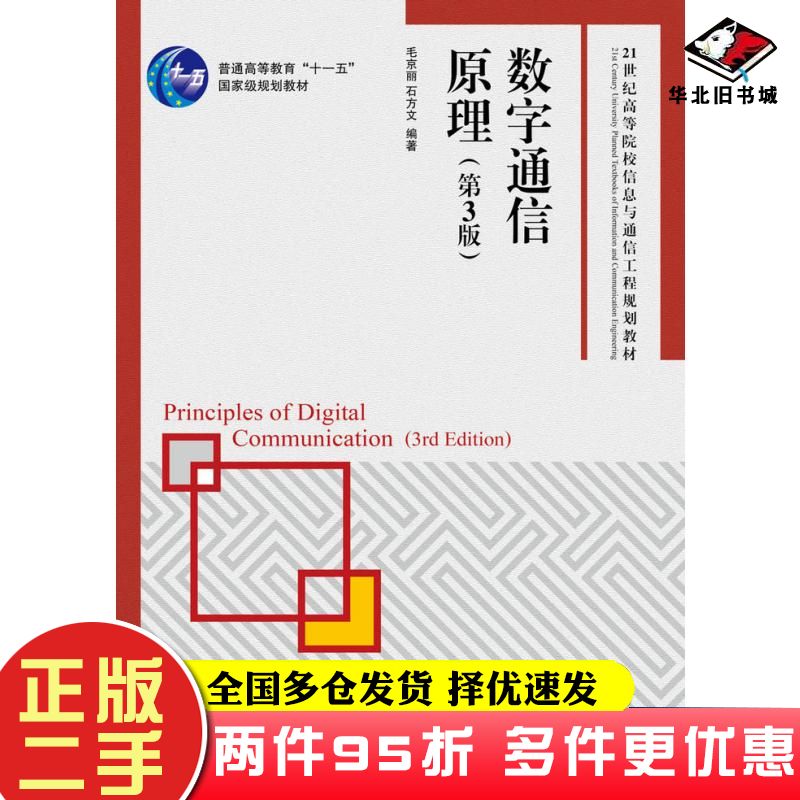二手书数字通信原理第三3版毛京丽石方文人民邮电出版社9787115266187