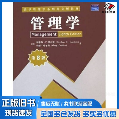 正版旧书管理学  第8版（美）罗宾斯（Robbins，S.P.），（美）库尔特（Coulter，M.）著清华大学出版社9787302114345