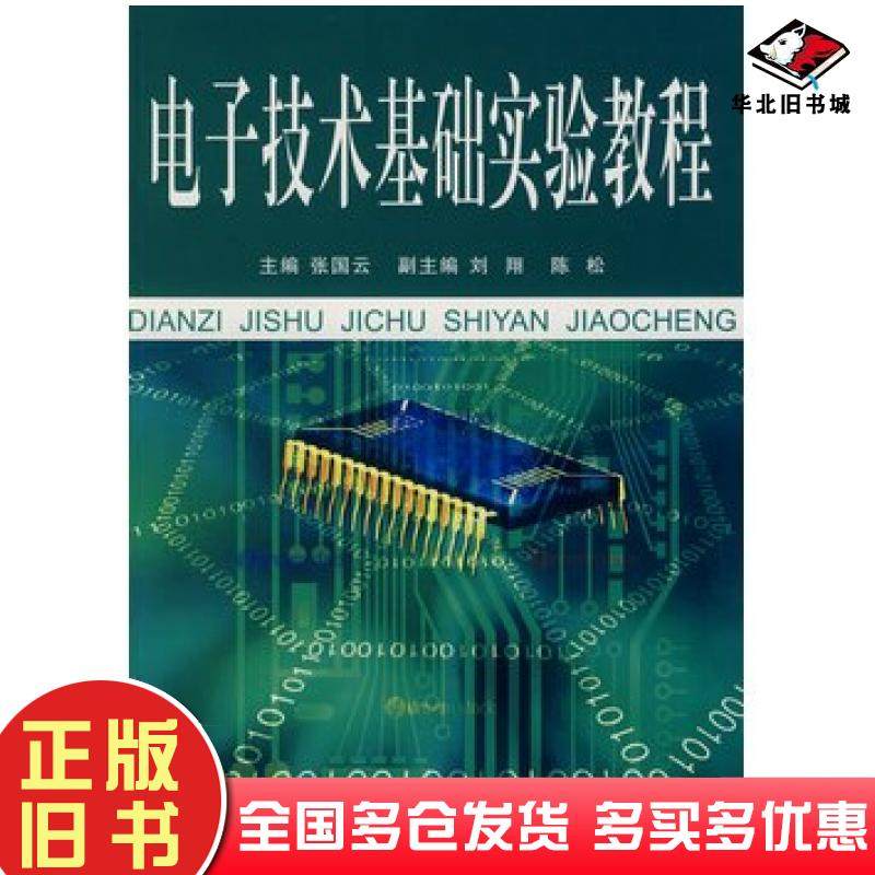 正版旧书电子技术基础实验教程张国云中南大学出版社9787811054446