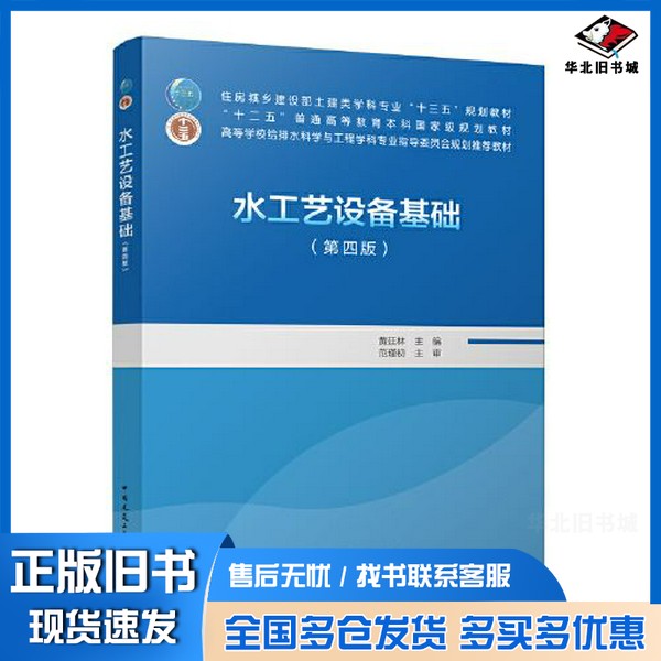 正版旧书水工艺设备基础(第四版)黄廷中国建筑工业出版社9787112267026