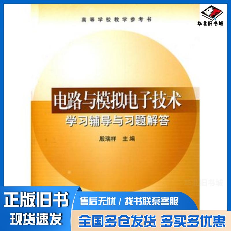 正版旧书电路与模拟电子技术学习辅导与习题解答殷瑞祥高等教育出版社9787040165432
