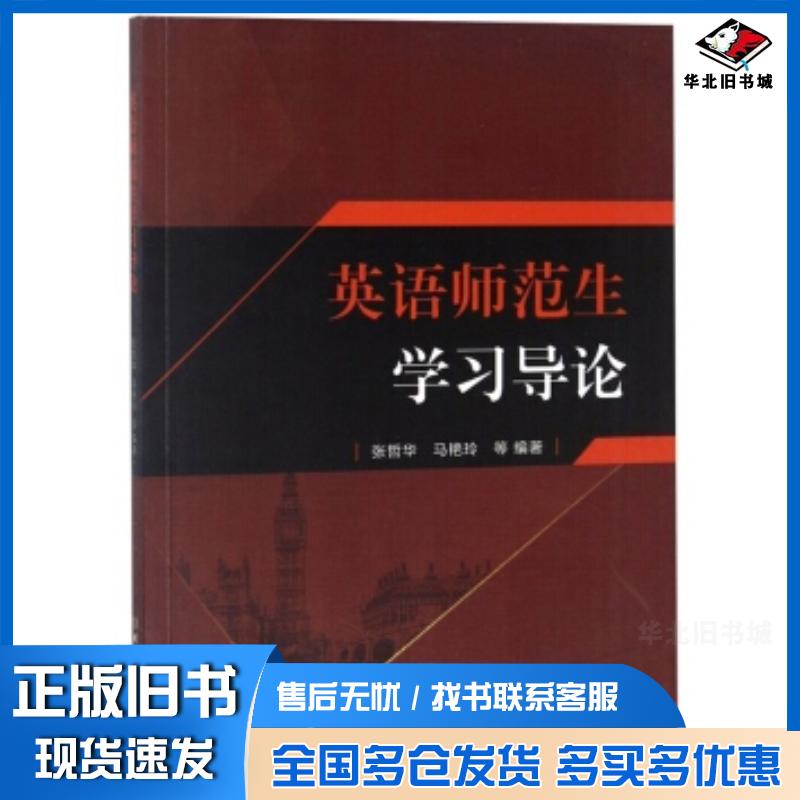 正版旧书英语师范生学习导论张哲华马艳玲等著北京理工大学出版社9787568259927