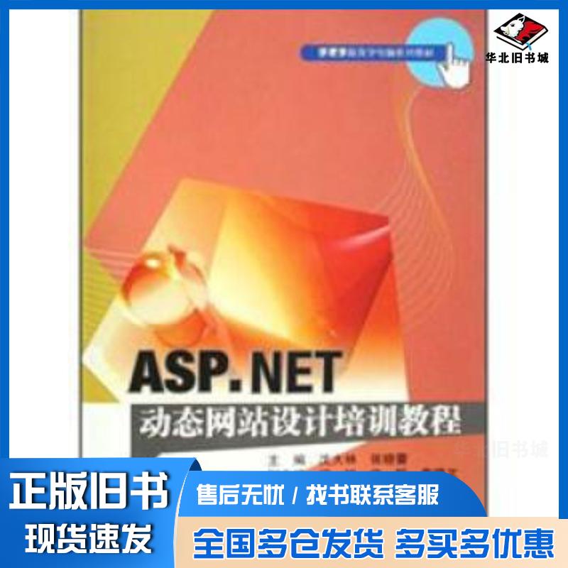 正版旧书手把手跟我学电脑系列教材:ASP.NET动态网站设计培训教程沈大林等编高等教育出版社9787040232363