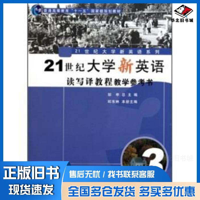正版旧书21世纪大学新英语读写译教程教学参考书邱东林主编复旦大学出版社9787309071429