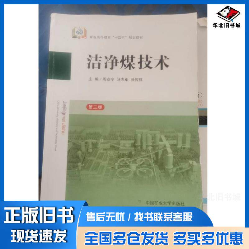 正版旧书洁净煤技术第三3版周安宁等主编中国矿业大学出版社9787564657444