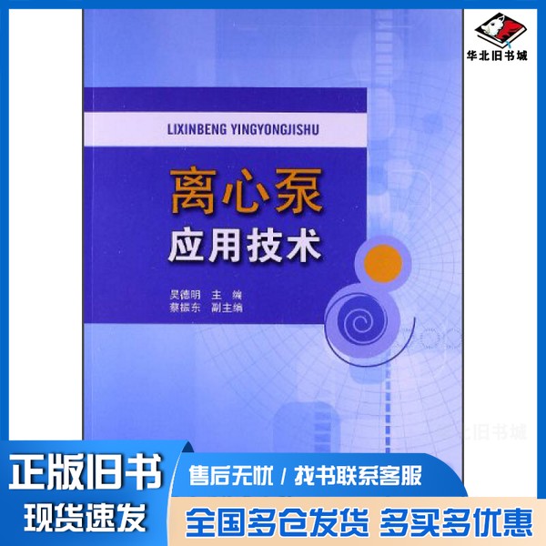 正版旧书离心泵应用技术吴德明主编;蔡振东副主编中国石化出版社9787511418470
