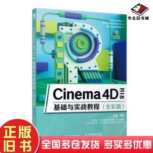 社9787115517395 宋鑫人民邮电出版 正版 旧书Cinema4DR18基础与实战教程全彩版