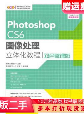 二手PhotoshopCS6图像处理立体化教程余妹兰解睿人民邮电出版
