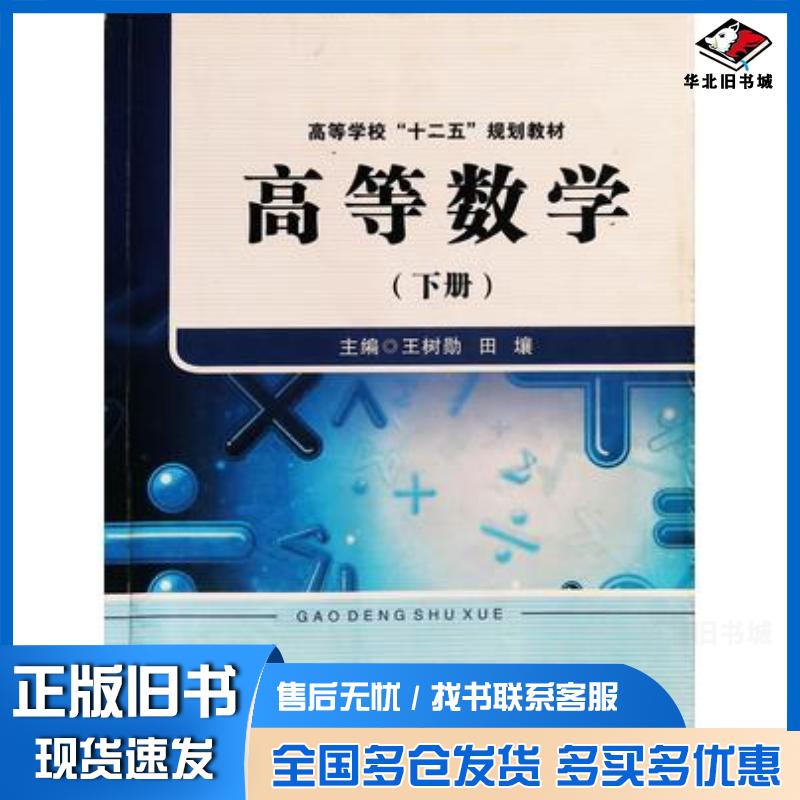 正版旧书高等数学下册王树勋田壤主编西北工业大学出版社9787561241264