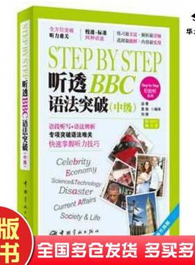 正版旧书StepbyStep听透BBC汤菁袁瑜刘倩编译中国宇航出版社9787515906058
