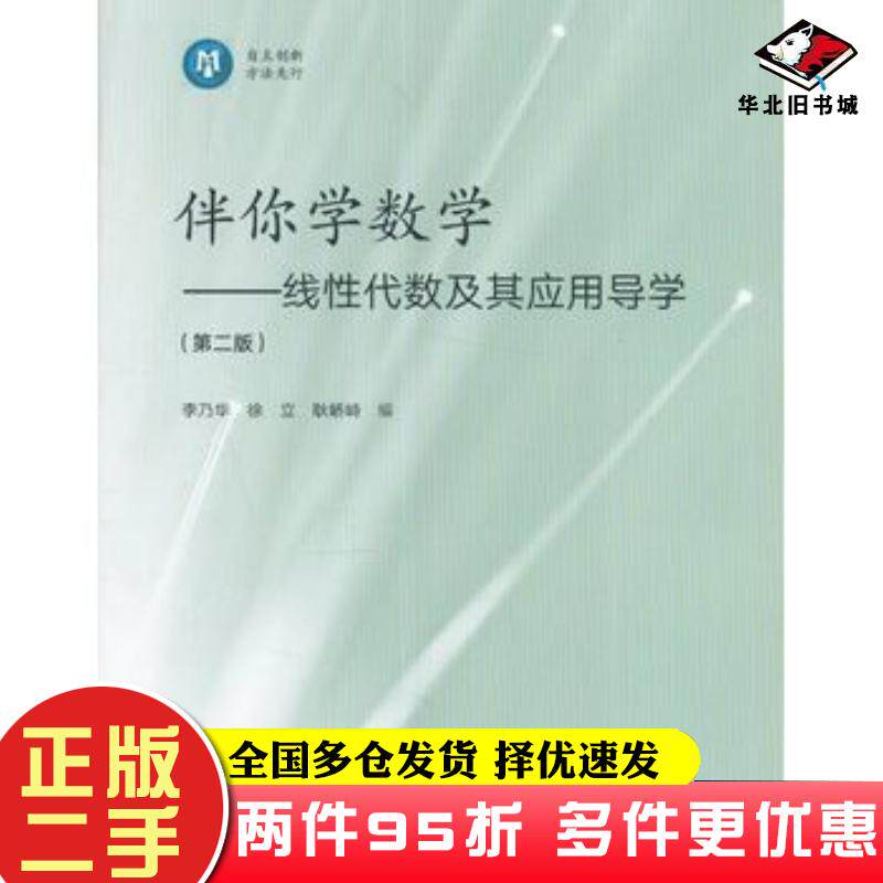 二手书伴你学数学线性代数及其应用导学第二版李乃华徐立耿峤峙高等教育出版社9787040459326