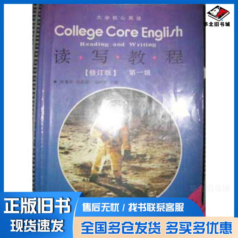正版旧书大学英语读写教程修订版第1级杨惠中高等教育出版社9787040033069