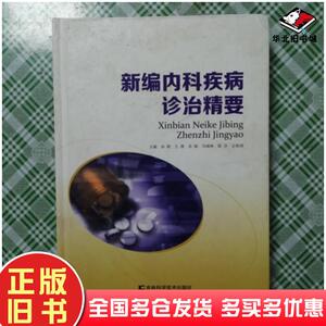 正版旧书新编内科疾病诊治精要孙莉吉林科学技术出版社9787557853747