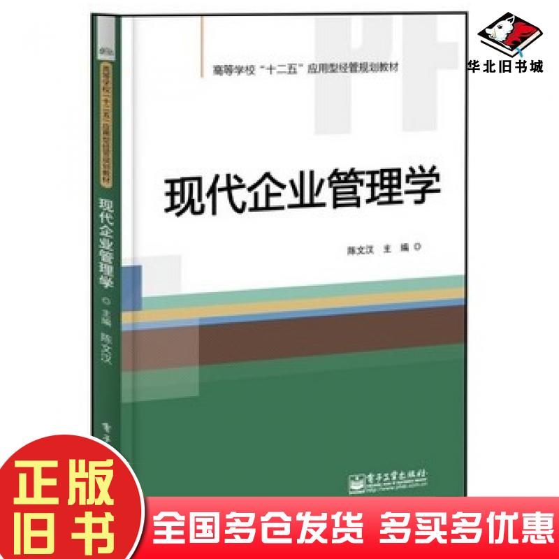 正版旧书现代企业管理学陈文汉主编电子工业出版社9787121217166