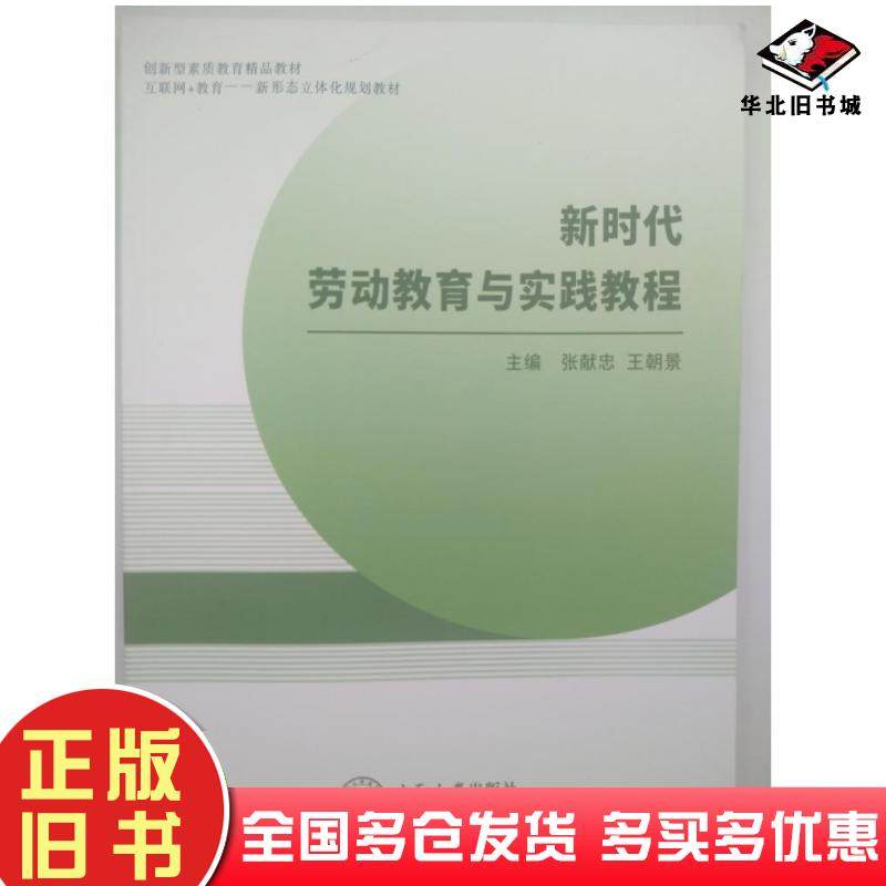 正版旧书新时代劳动教育与实践教程张献忠王朝景主编中南大学出版社9787548745037