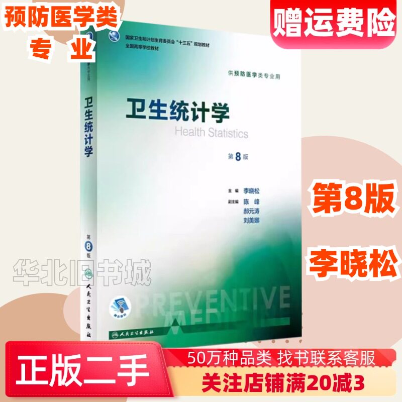 二手卫生统计学第8版第八版李晓松陈峰郝元涛刘美娜人民卫生出版