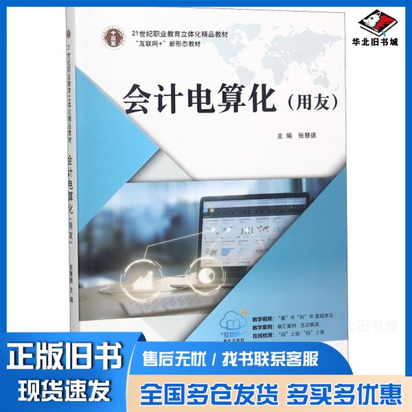 正版旧书会计电算化（用友）/21世纪职业教育立体化精品教材张慧德  编出版社9787564180416