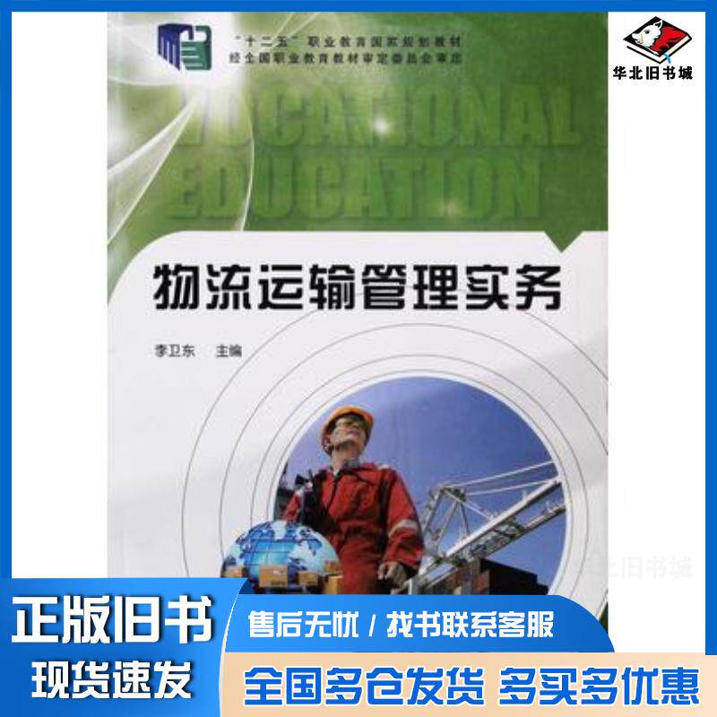 正版旧书物流运输管理实务李卫东中央广播电视大学出版社9787304074128