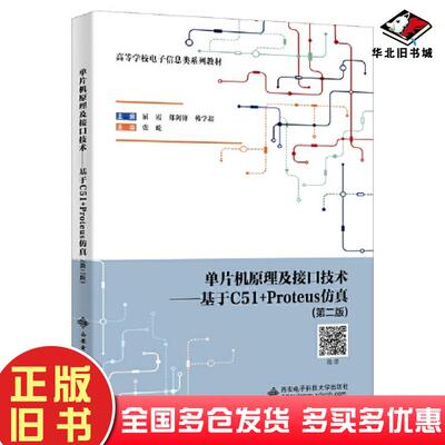 正版旧书单片机原理及接口技术基于C51+Proteus仿真第二2版屈霞西安电子科技大学出版社9787560662916