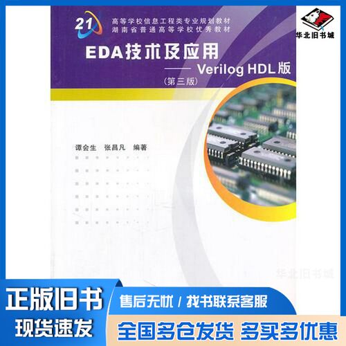 正版旧书EDA技术及应用  Verilog HDL版谭会生，张昌凡编著西安电子科技大学出版社9787560626031