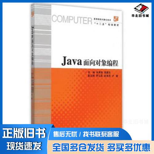 正版旧书Java面向对象编程吴育锋浙江大学出版社9787308149068