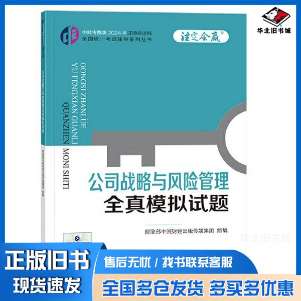 正版旧书公司战略与风险管理全真模拟试题(2024年注会辅导)财政部中国财经出版传媒集团中国财政经济出版社9787522328669