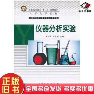 正版旧书仪器分析实验罗立强徐引娟主编中国石化出版社9787511414663