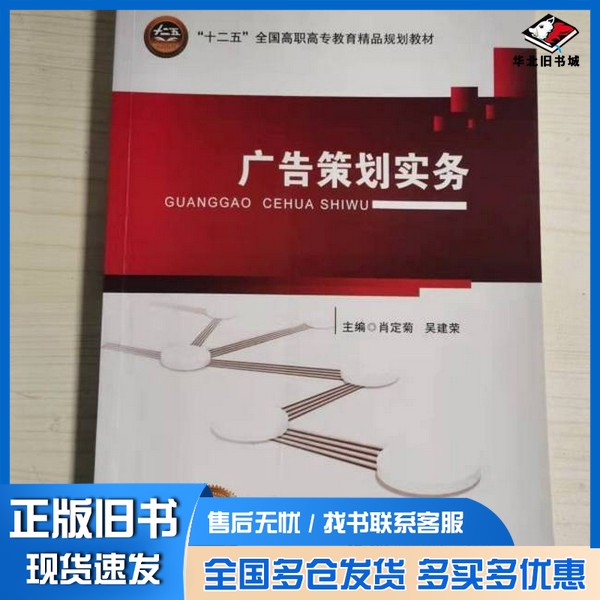 正版旧书广告策划实务肖定菊吴建荣肖定菊 吴建荣北京交通大学出版社9787512124592