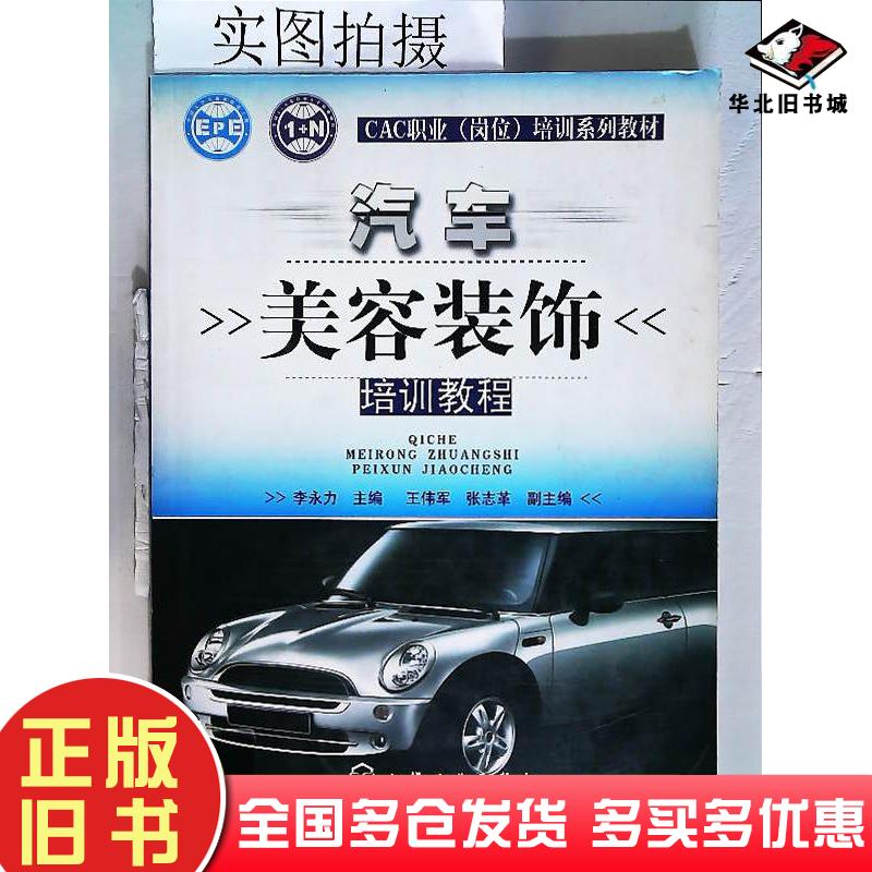 正版旧书汽车美容装饰培训教程李永力化学工业出版社9787122011886