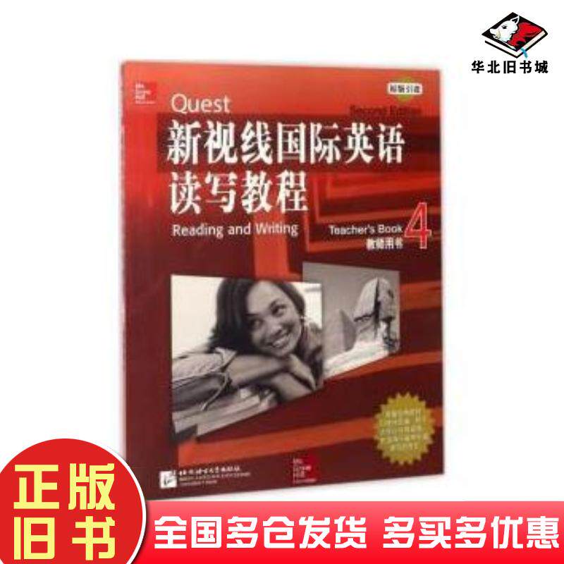 正版旧书新视线国际英语读写教程教师用书4王小萍帕梅拉哈特曼PamelaHartmann编北京语言大学出版社97875